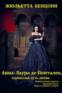 Анна-Лаура де Понталек. Сборник. Книги 1-3