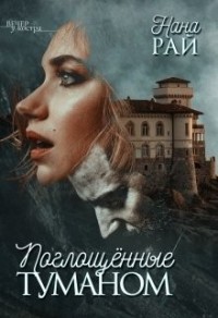 Поглощенные туманом