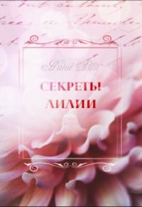 Секреты Лилии