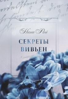 Рай Нана - Секреты Вивьен