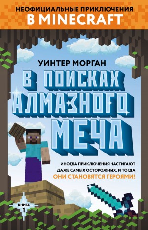 Морган Уинтер - В поисках алмазного меча. Книга 1