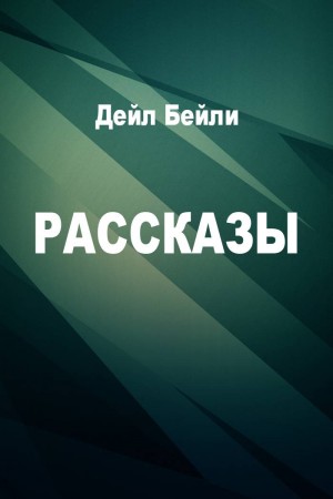 Бейли Дейл, Бэллингруд Натан - Рассказы