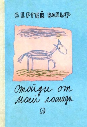 Вольф Сергей - Отойди от моей лошади. Рассказы