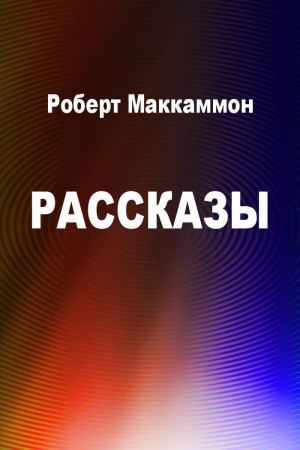 МакКаммон Роберт, Шульц Пол - Рассказы