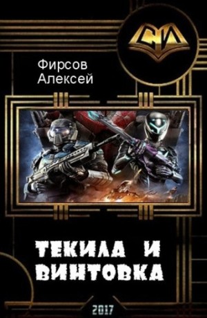 Фирсов Алексей - Текила и винтовка