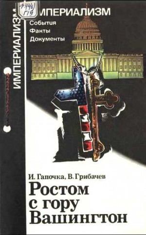 Гапочка Игорь, Грибачев Виктор - Ростом с гору Вашингтон