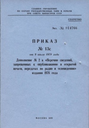 Главлит СССР - Дополнение № 2 к «Перечню сведений, запрещенных к опубликованию в открытой печати, передачах по радио и телевидению» 1976 г.