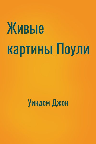 Уиндем Джон - Живые картины Поули