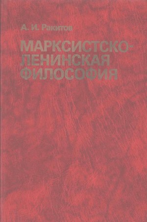 Ракитов Анатолий - Марксистско-ленинская философия