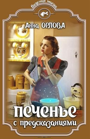 Орлова Анна - Печенье с предсказаниями