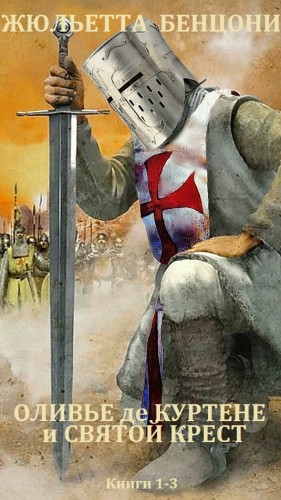 Бенцони Жюльетта - Оливье де Куртене и Святой Крест. Сборник. Книги 1-3