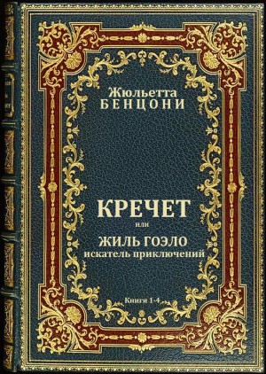 Бенцони Жюльетта - Кречет. Сборник. Книги 1-4