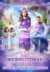 Чернованова Валерия, Эльденберт Марина - Межмировая няня, или Алмазный король и я