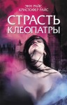 Райс Энн, Райс Кристофер - Страсть Клеопатры