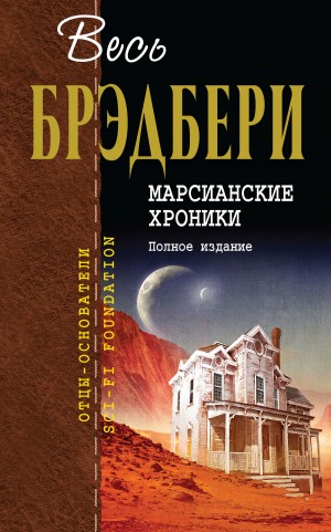 Брэдбери Рэй - Марсианские хроники. Полное издание