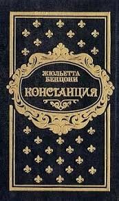 Бенцони Жюльетта - Констанция. Компиляция. Книги 1-6