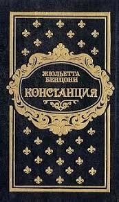 Бенцони Жюльетта - Констанция. Сборник. Книги 1-6
