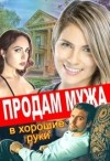 Тимофеева Лилия - Продам мужа в хорошие руки