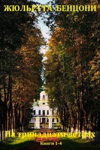 На тринадцати ветрах. Сборник. Книги 1-4