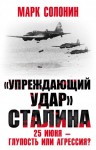 Солонин Марк - «Упреждающий удар» Сталина. 25 июня – глупость или агрессия?
