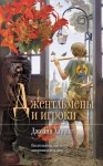 Харрис Джоанн - Джентльмены и игроки