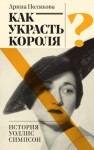 Полякова Арина - Как украсть короля? История Уоллис Симпсон