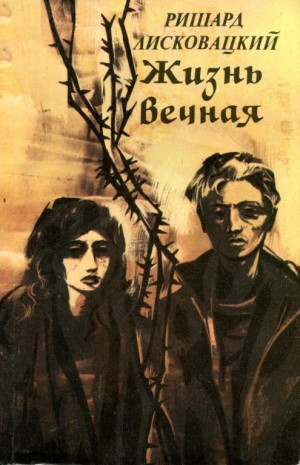 Лисковацкий Ришард - Жизнь вечная