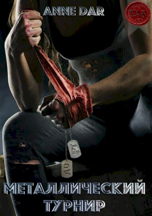 Dar Anne - Металлический турнир
