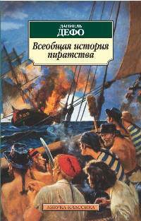 Дефо Даниэль - Всеобщая история пиратства