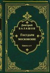 Балашов Дмитрий - Цикл романов "государи московские". Компиляция кн 6-9