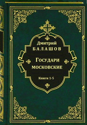 Балашов Дмитрий - Цикл романов "Государи московские". Компиляция. Кн.1-5