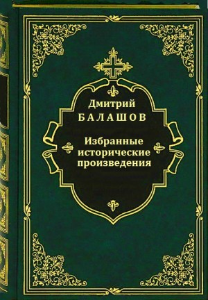 Балашов Дмитрий - Избранные исторические произведения