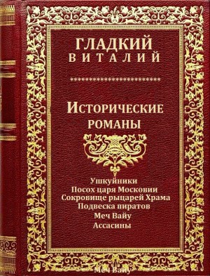 Гладкий Виталий - Исторические романы. Сборник