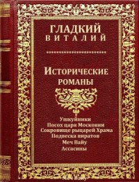 Исторические романы. Сборник