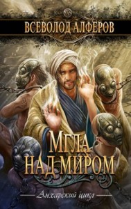 Мгла над миром (Трилогия)