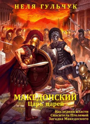 Гульчук Неля - Цикл романов  "Александр Македонский. Царь царей" Компиляция. Кн. 1-3