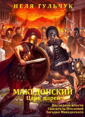 Гульчук Неля - Александр Македонский. Царь царей. Книги 1-3