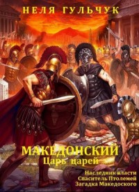 Александр Македонский. Царь царей. Книги 1-3