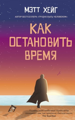 Хейг Мэтт - Как остановить время