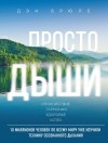 Брюле Дэн - Просто дыши. Спокойствие. Гармония. Здоровье. Успех