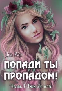 Мар Диа - Попади ты пропадом! Часть 1. Выхода нет