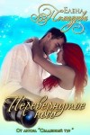 Помазуева Елена - Перевернутое небо