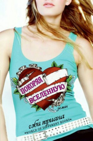 Триана Гэби - Покоряя Вселенную