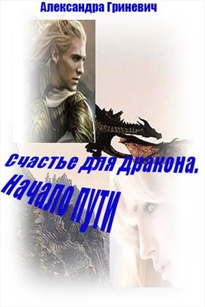 Гриневич Александра - Счастье для дракона. Начало пути