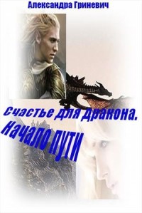 Счастье для дракона. Начало пути