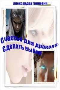 Счастье для дракона. Сделать выбор