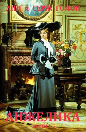 Голон Анн, Голон Серж - Анжелика. Книги 1-5