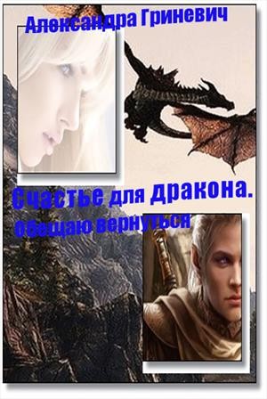 Гриневич Александра - Счастье для дракона. Обещаю вернуться