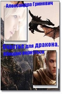 Счастье для дракона. Обещаю вернуться
