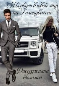 Я ворвусь в твой мир на Гелендвагене